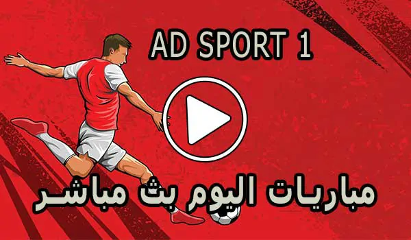 مشاهدة قناة AD SPORT 1 بث مباشر بدون تقطيع