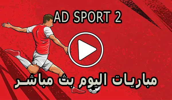 مشاهدة قناة AD SPORT 2 بث مباشر بدون تقطيع