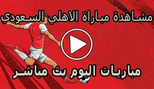 مشاهدة مباراة الاهلي السعودي بث مباشر | Al-Ahli Live