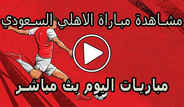مشاهدة مباراة الاهلي السعودي بث مباشر | Al-Ahli Live