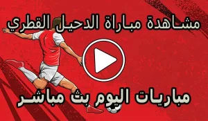مشاهدة مباراة الدحيل القطري بث مباشر | Al-Duhail Live