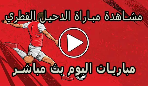 مشاهدة مباراة الدحيل القطري بث مباشر | Al-Duhail Live