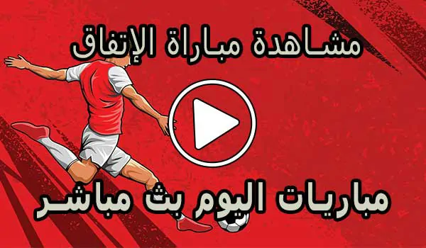 مشاهدة مباراة الإتفاق بث مباشر | Al-Ettifaq Live