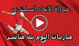 مباراة الاتحاد السكندري بث مباشر | Al Ittihad Live