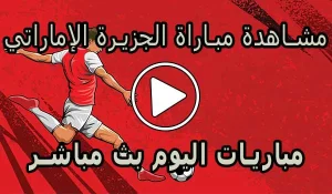 مشاهدة مباراة الجزيرة الإماراتي بث مباشر | Al Jazira Live