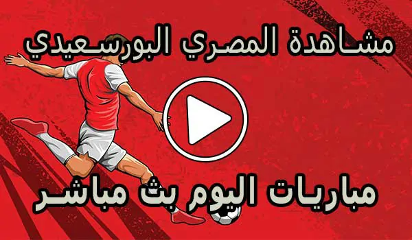 مشاهدة مباراة المصري البورسعيدي بث مباشر | Al-Masry SC Live