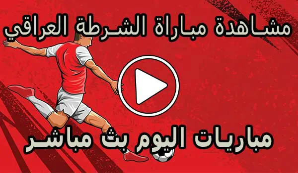 مشاهدة مباراة الشرطة العراقي بث مباشر | Al-Shorta Live