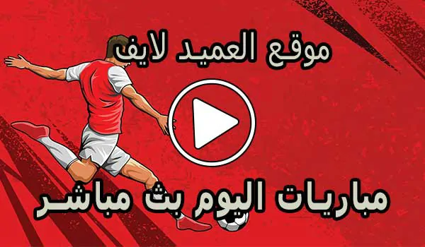 موقع العميد لايف | Al3med Live | مباريات اليوم بث مباشر