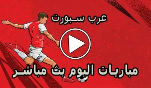 عرب سبورت | Arab Sport | مباريات اليوم بث مباشر | Arabspoorts