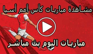 مشاهدة مباريات كأس أمم أسيا بث مباشر | Asian Cup Live