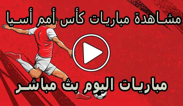 مشاهدة مباريات كأس أمم أسيا بث مباشر | Asian Cup Live
