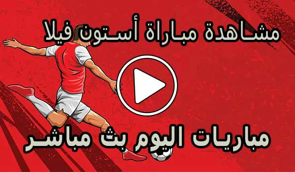 مشاهدة مباراة أستون فيلا بث مباشر | Aston Villa Live