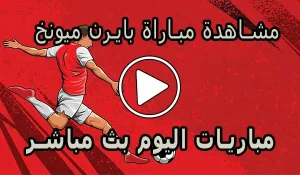 مشاهدة مباراة بايرن ميونخ اليوم | Bayern Munich Live
