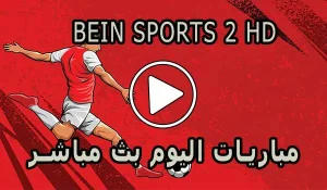 مشاهدة قناة BeIN Sports 2 HD بث مباشر بدون تقطيع