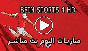 مشاهدة قناة BeIN Sports 4 HD بث مباشر بدون تقطيع