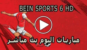 مشاهدة قناة BeIN Sports 6 HD بث مباشر بدون تقطيع