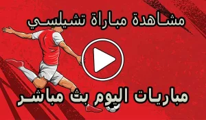 مشاهدة مباراة تشيلسي بث مباشر | Chelsea Live