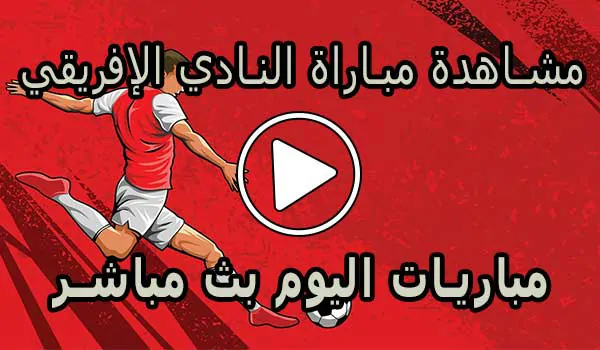 مشاهدة مباراة النادي الإفريقي بث مباشر | Club Africain Live