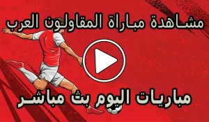 مشاهدة مباراة المقاولون العرب اليوم بث مباشر EGY Live