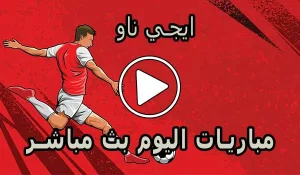 مشاهدة ايجي ناو | EgyNow | مباريات اليوم بث مباشر | Egy now بث مباشر كورة جول