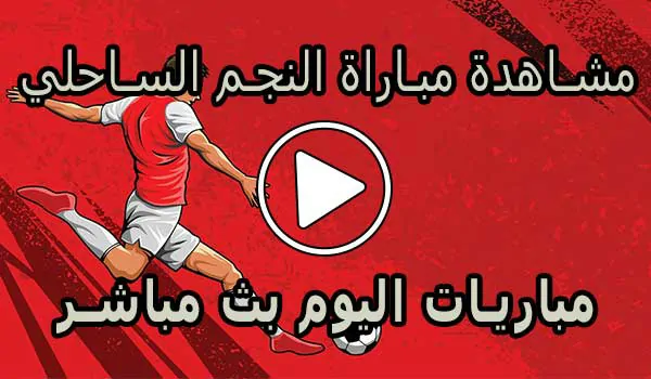 مشاهدة مباراة النجم الساحلي بث مباشر | Etoile du Sahel Live