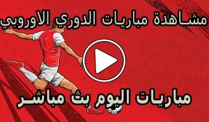 مشاهدة مباريات الدوري الاوروبي بث مباشر | Europa League Live