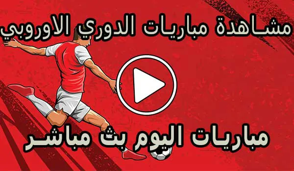 مشاهدة مباريات الدوري الاوروبي بث مباشر | Europa League Live