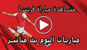 مشاهدة مباراة فرنسا بث مباشر | France Live