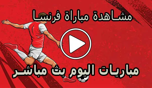 مشاهدة مباراة فرنسا بث مباشر | France Live