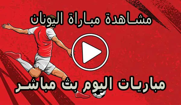 مشاهدة مباراة اليونان بث مباشر | Grèce Live