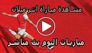مشاهدة مباراة انتر ميلان بث مباشر | Inter Milan Live