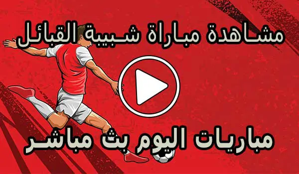 مشاهدة مباراة شبيبة القبائل بث مباشر | JS Kabylie Live