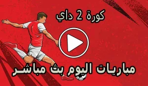 كورة 2 داي | Kooora2day | مباريات اليوم بث مباشر | Koora today