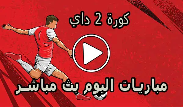 كورة 2 داي | Kooora2day | مباريات اليوم بث مباشر | Koora today