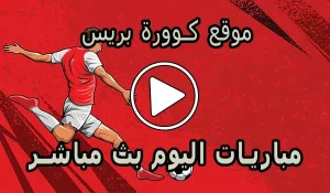 مشاهدة موقع كوورة بريس | KooraPress | مباريات اليوم بث مباشر بث مباشر كورة جول