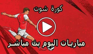 كورة شوت | Kora Shoot | مباريات اليوم بث مباشر | korashoot