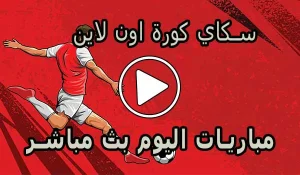 سكاي كورة اون لاين | Kora Sky | مباريات اليوم بث مباشر | korasky