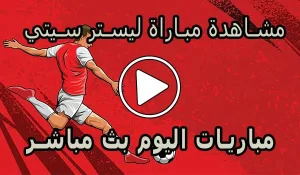 مشاهدة مباراة ليستر سيتي | Leicester City Live