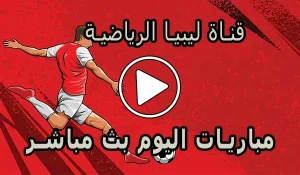 قناة ليبيا الرياضية بث مباشر | Libya Channels live