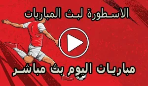 مشاهدة الاسطورة لبث المباريات | Livehd7 | مباريات اليوم بث مباشر بث مباشر كورة جول