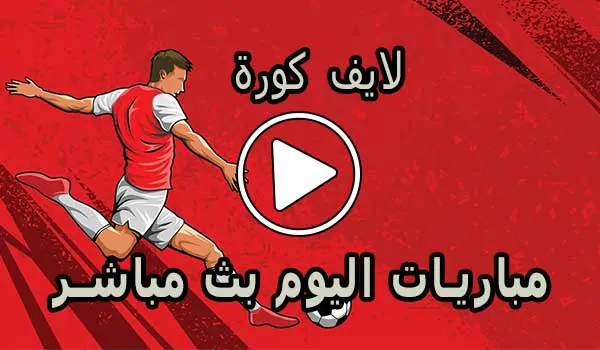لايف كورة | Livekoora | مباريات اليوم بث مباشر | Livekora
