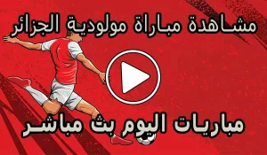 مشاهدة مباراة مولودية الجزائر بث مباشر | MC Alger Live