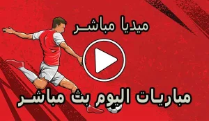 ميديا مباشر | Media Mubasher | مباريات اليوم بث مباشر | Media Live