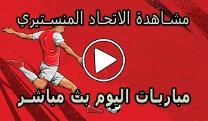 مشاهدة مباراة الاتحاد المنستيري بث مباشر | Monastir Live