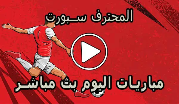 المحترف سبورت | MuhtrefSports | مباريات اليوم بث مباشر