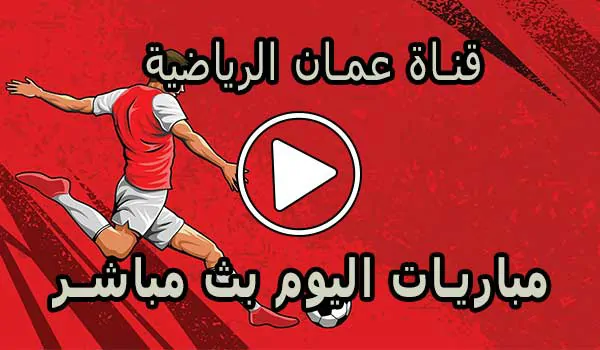 قناة عمان الرياضية بث مباشر | Oman Sport Live TV