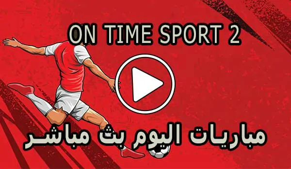 مشاهدة قناة On Time sport 2 بث مباشر بدون تقطيع