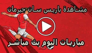 مشاهدة مباراة باريس سان جيرمان بث مباشر | Paris Saint-Germain Live