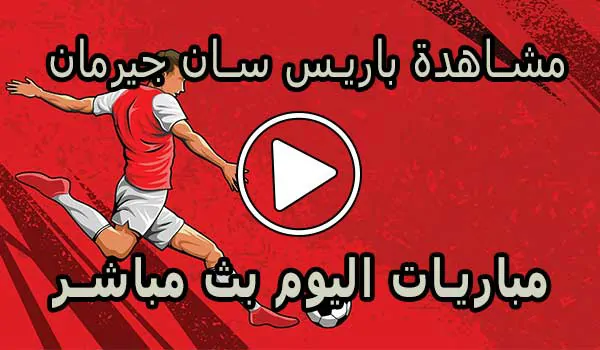 مشاهدة مباراة باريس سان جيرمان بث مباشر | Paris Saint-Germain Live