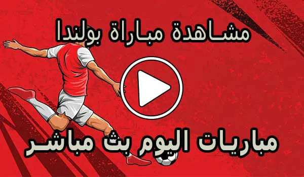 مشاهدة مباراة بولندا بث مباشر | Poland Live